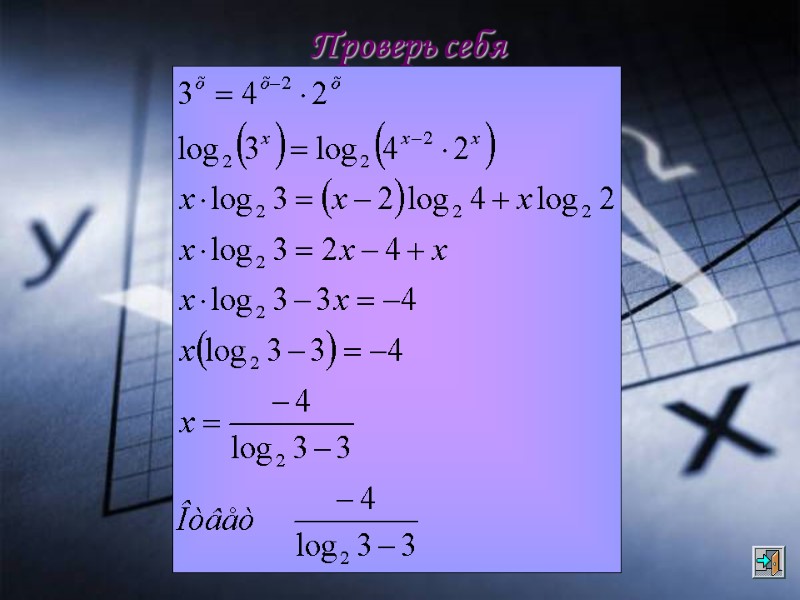 Проверь себя